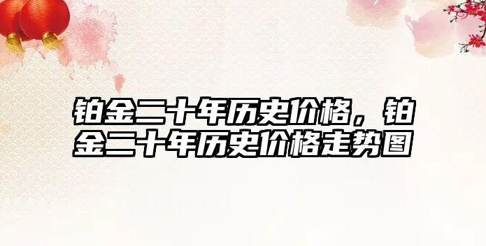 鉑金二十年歷史價格，鉑金二十年歷史價格走勢圖
