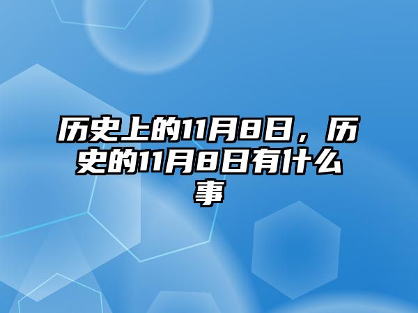 歷史上的11月8日，歷史的11月8日有什么事
