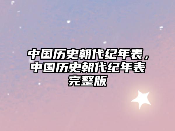 中國(guó)歷史朝代紀(jì)年表，中國(guó)歷史朝代紀(jì)年表完整版