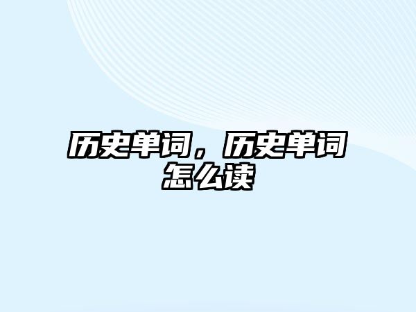 歷史單詞，歷史單詞怎么讀