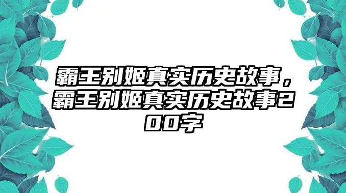 霸王別姬真實歷史故事，霸王別姬真實歷史故事200字