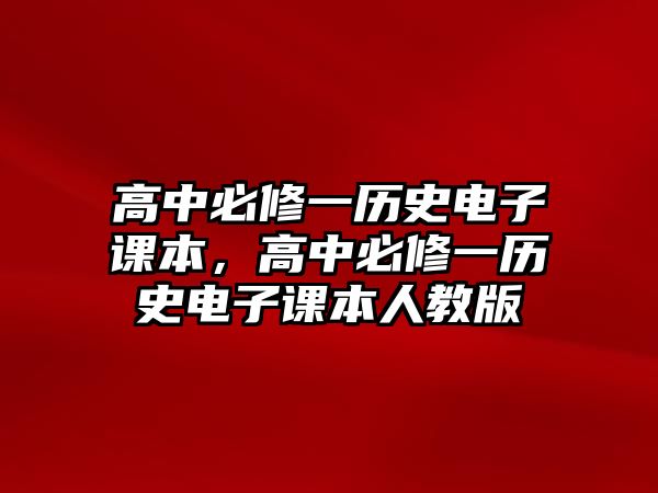 高中必修一歷史電子課本，高中必修一歷史電子課本人教版