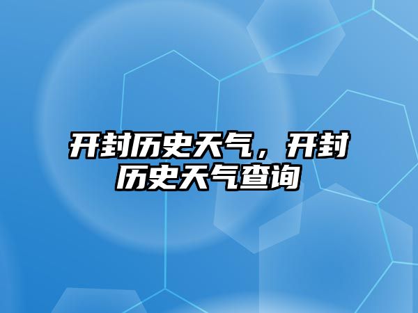 開封歷史天氣，開封歷史天氣查詢