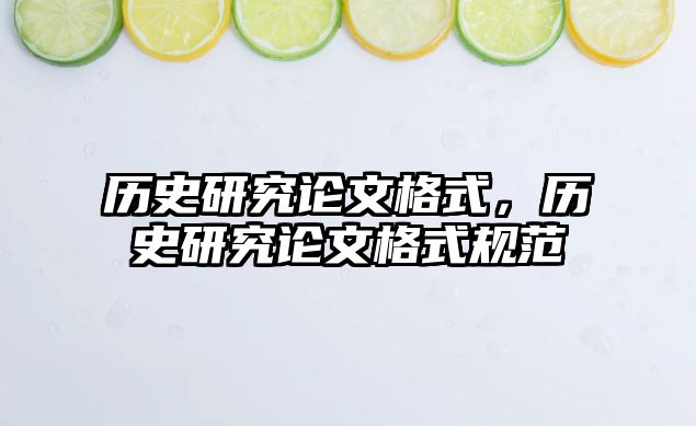 歷史研究論文格式，歷史研究論文格式規(guī)范