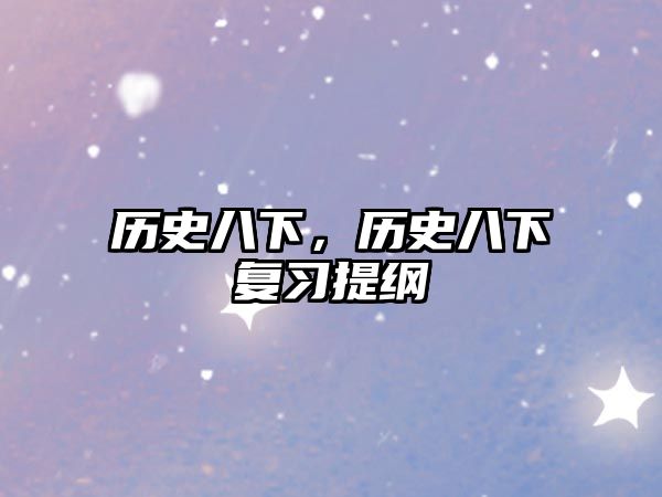 歷史八下，歷史八下復習提綱