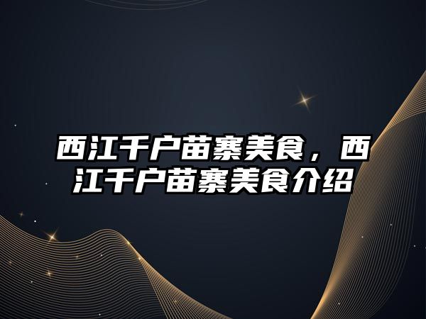 西江千戶苗寨美食，西江千戶苗寨美食介紹