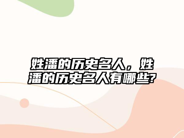 姓潘的歷史名人，姓潘的歷史名人有哪些?