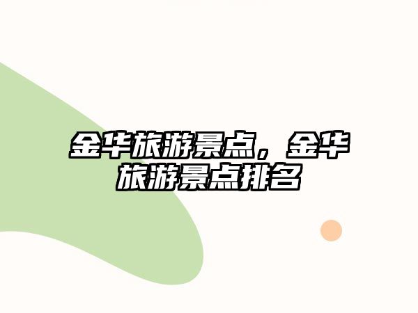 金華旅游景點，金華旅游景點排名
