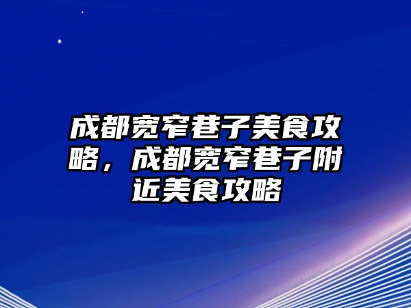 成都寬窄巷子美食攻略，成都寬窄巷子附近美食攻略
