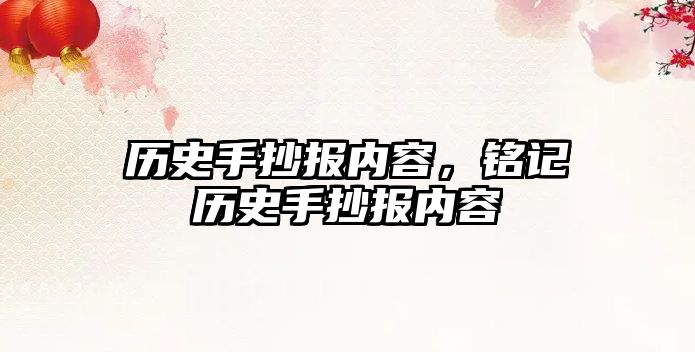 歷史手抄報內容，銘記歷史手抄報內容