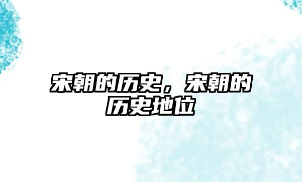 宋朝的歷史，宋朝的歷史地位