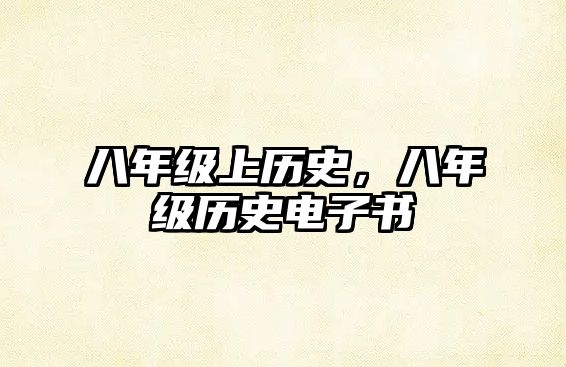 八年級上歷史，八年級歷史電子書