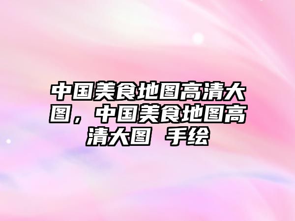 中國美食地圖高清大圖，中國美食地圖高清大圖 手繪