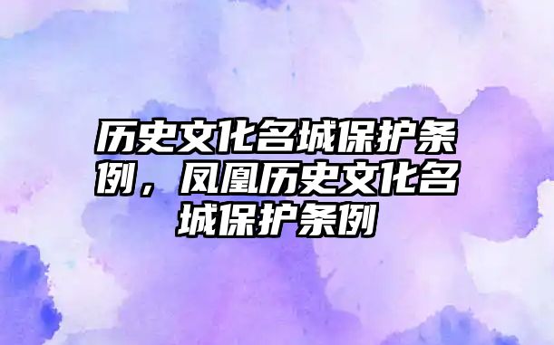 歷史文化名城保護條例，鳳凰歷史文化名城保護條例