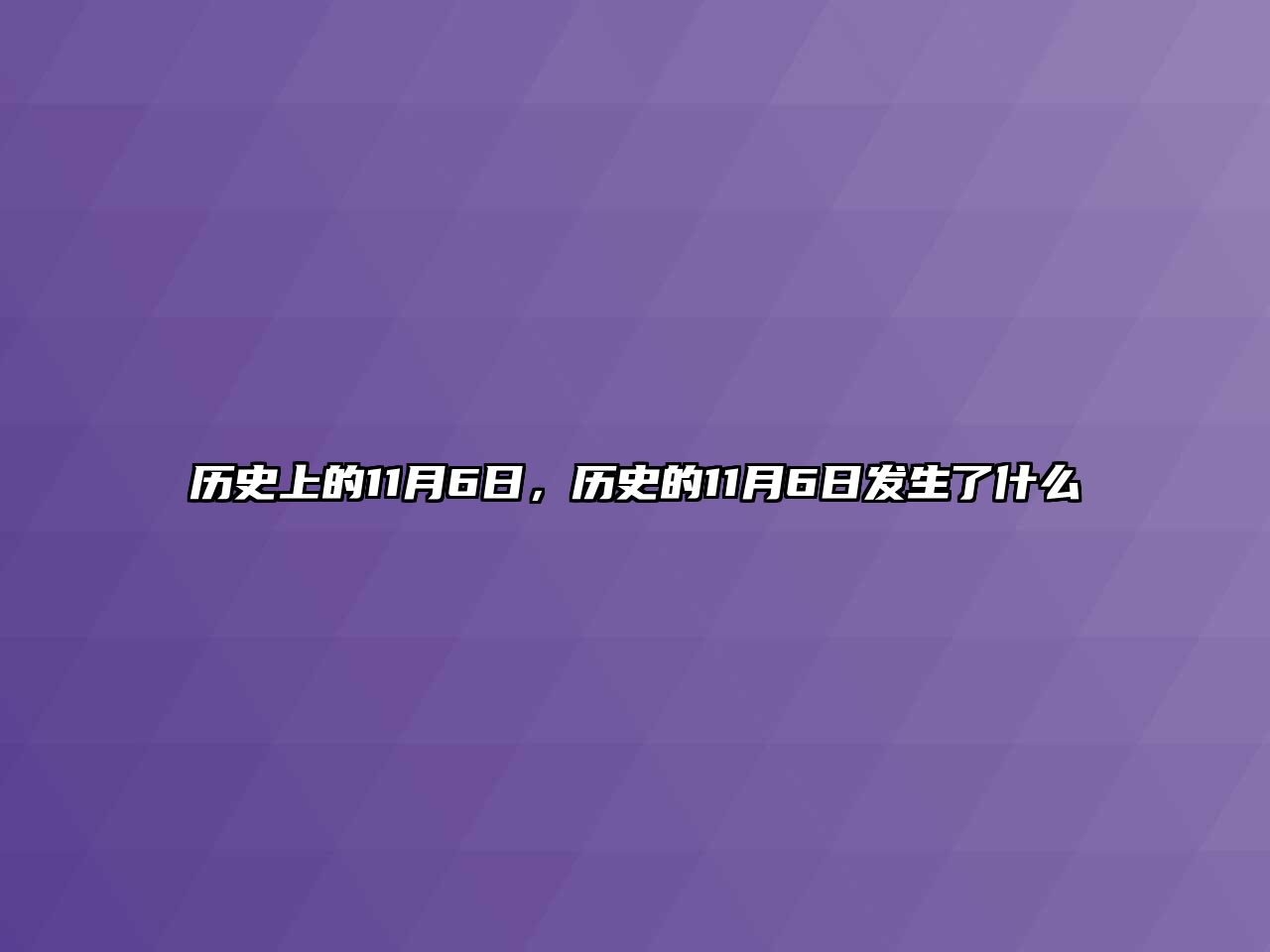 歷史上的11月6日，歷史的11月6日發生了什么