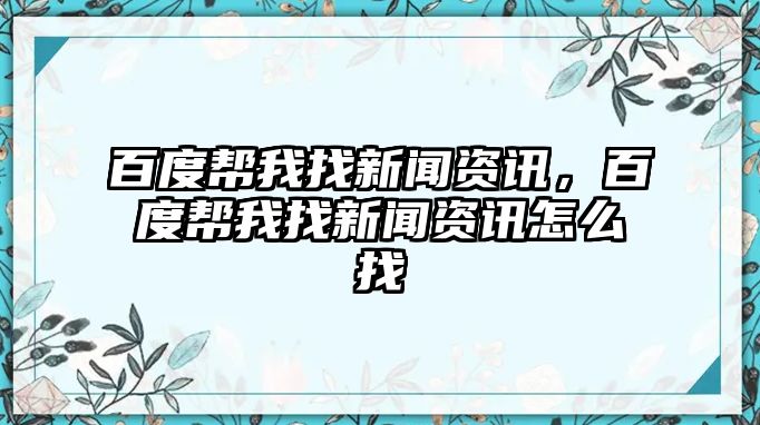 百度幫我找新聞資訊，百度幫我找新聞資訊怎么找