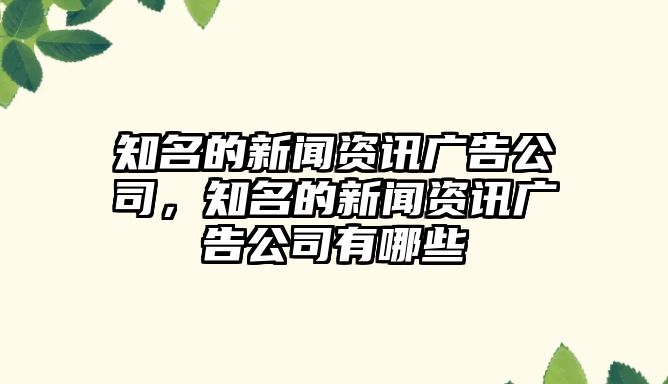 知名的新聞資訊廣告公司，知名的新聞資訊廣告公司有哪些