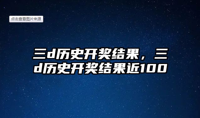 三d歷史開獎結果，三d歷史開獎結果近100