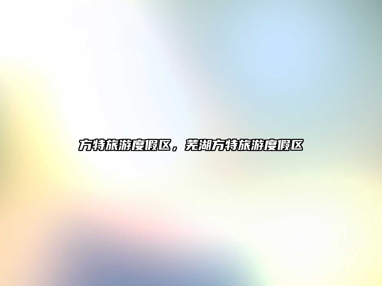 方特旅游度假區(qū)，蕪湖方特旅游度假區(qū)