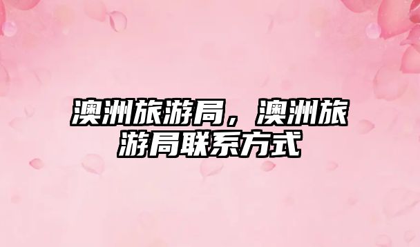 澳洲旅游局，澳洲旅游局聯(lián)系方式