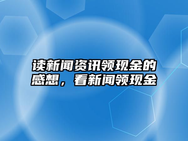 讀新聞資訊領現金的感想，看新聞領現金