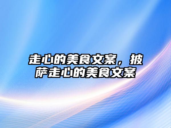 走心的美食文案，披薩走心的美食文案