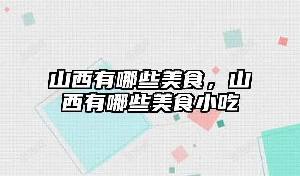 山西有哪些美食，山西有哪些美食小吃