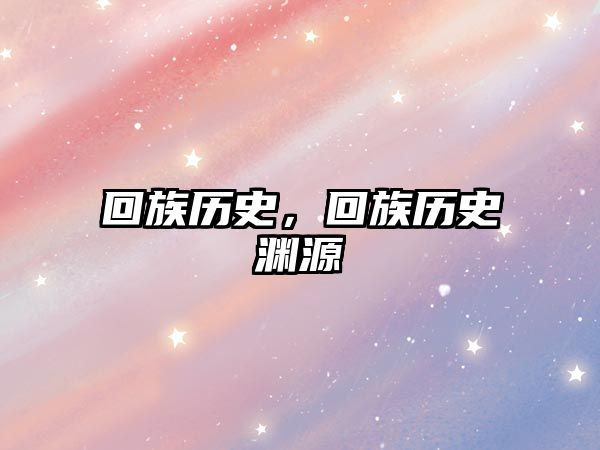 回族歷史，回族歷史淵源