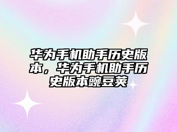 華為手機助手歷史版本，華為手機助手歷史版本豌豆莢