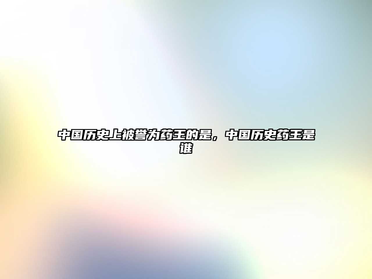 中國(guó)歷史上被譽(yù)為藥王的是，中國(guó)歷史藥王是誰(shuí)