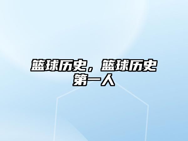 籃球歷史，籃球歷史第一人