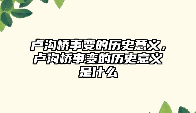 盧溝橋事變的歷史意義，盧溝橋事變的歷史意義是什么
