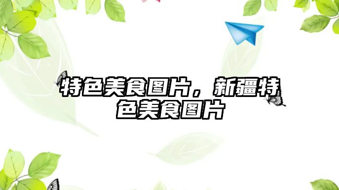 特色美食圖片，新疆特色美食圖片