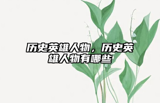 歷史英雄人物，歷史英雄人物有哪些