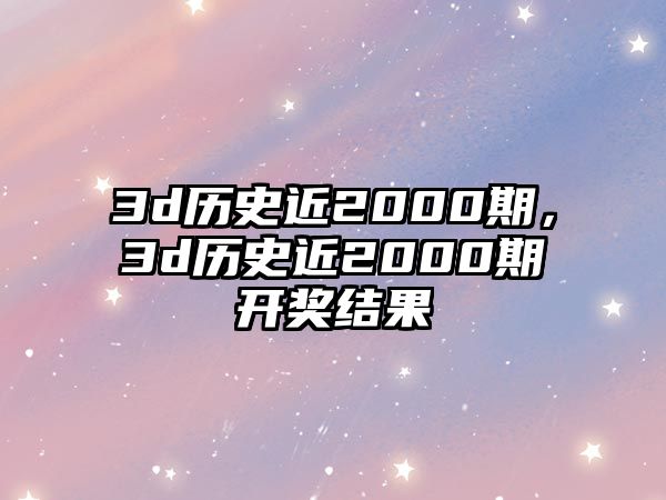 3d歷史近2000期，3d歷史近2000期開(kāi)獎(jiǎng)結(jié)果