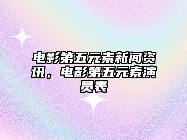 電影第五元素新聞資訊，電影第五元素演員表