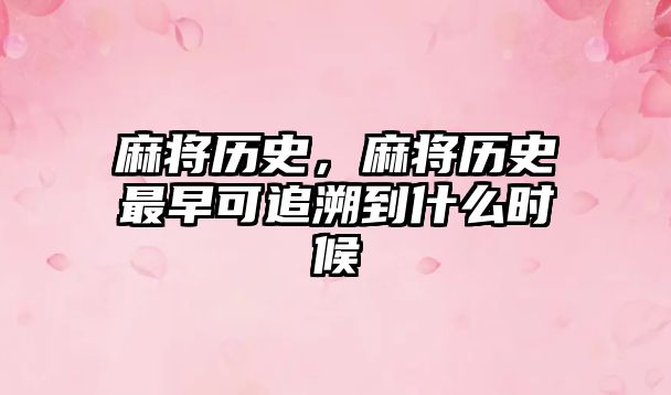 麻將歷史，麻將歷史最早可追溯到什么時候
