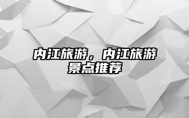 內江旅游，內江旅游景點推薦