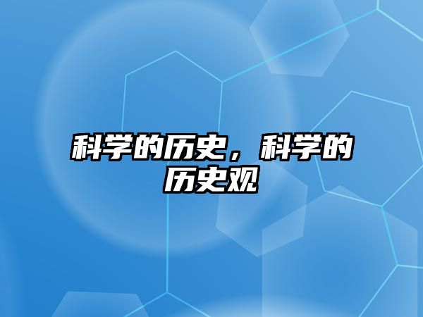 科學的歷史，科學的歷史觀