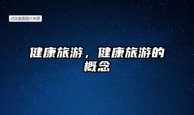 健康旅游，健康旅游的概念