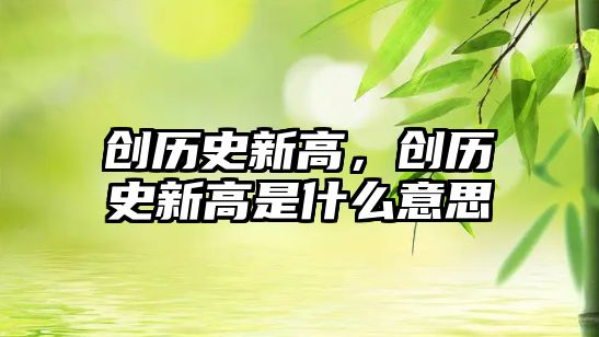 創歷史新高，創歷史新高是什么意思