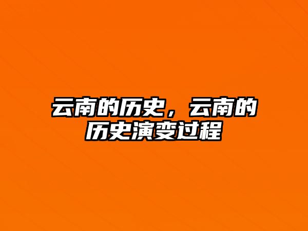 云南的歷史，云南的歷史演變過程