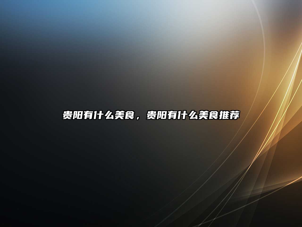 貴陽有什么美食，貴陽有什么美食推薦