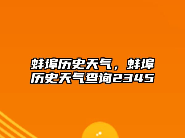 蚌埠歷史天氣，蚌埠歷史天氣查詢2345