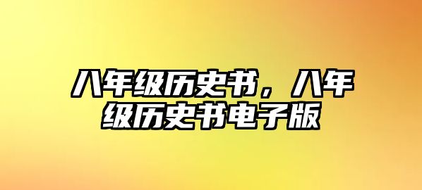八年級歷史書，八年級歷史書電子版