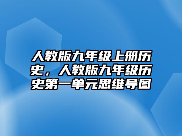 人教版九年級上冊歷史，人教版九年級歷史第一單元思維導圖