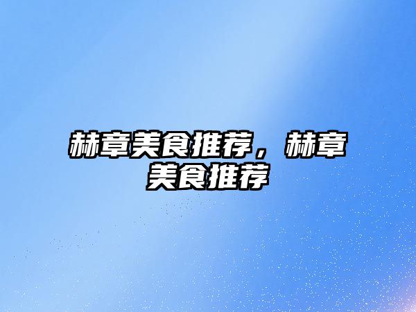 赫章美食推薦，赫章美食推薦