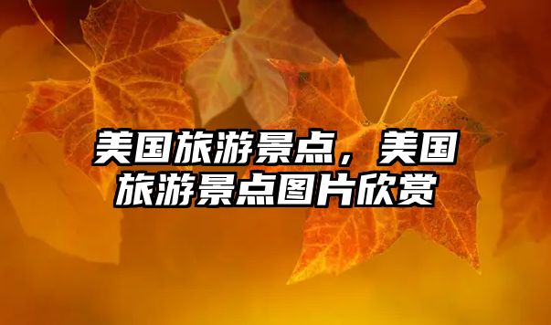美國旅游景點，美國旅游景點圖片欣賞