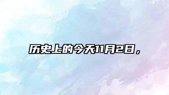 歷史上的今天11月2日，