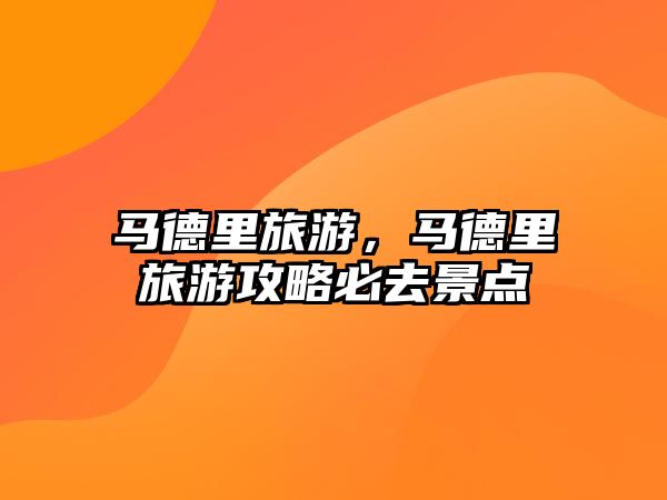馬德里旅游，馬德里旅游攻略必去景點